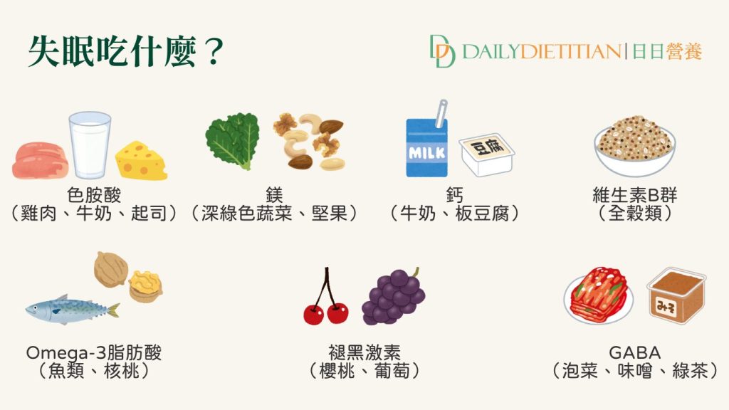 失眠吃什麼色胺酸鎂鈣維生素B群Omega-3脂肪酸褪黑激素GABA