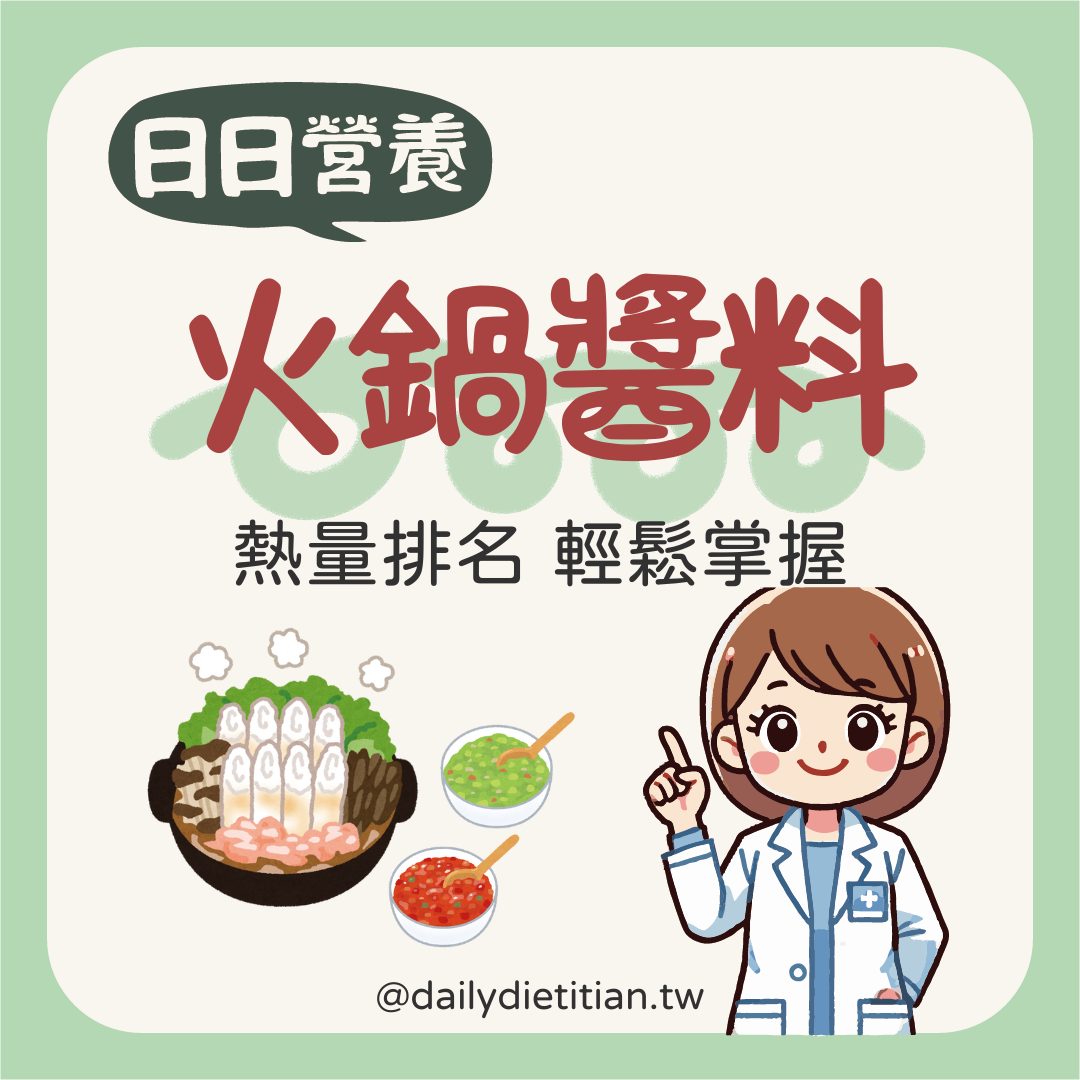 火鍋醬料熱量排行榜：吃火鍋也能輕鬆掌控卡路里！