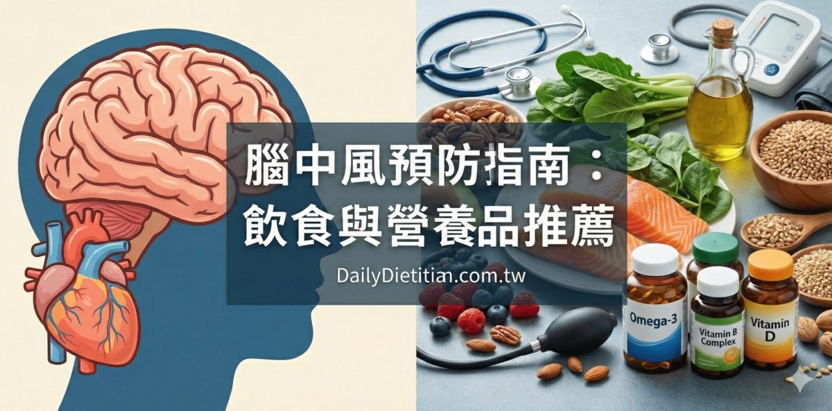 2026 腦中風預防指南：7大高危險族群、作息改善、飲食、營養素補充推薦