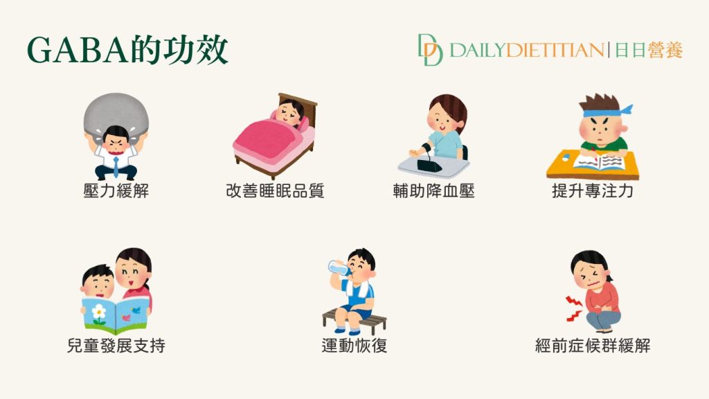 GABA的功效