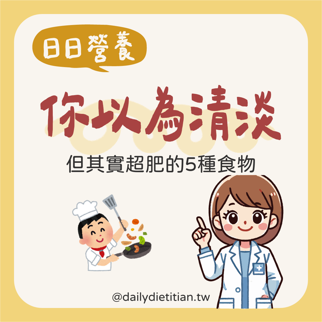 你以為清淡但其實超肥的5種食物！隱藏熱量地雷一次看