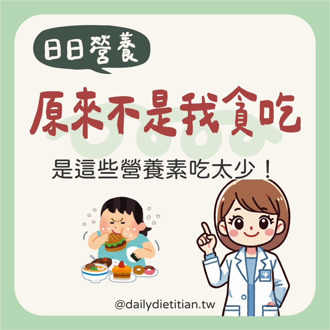 常常想吃東西，原來不只是嘴饞！缺乏這6種常見營養素，當心愈吃愈多