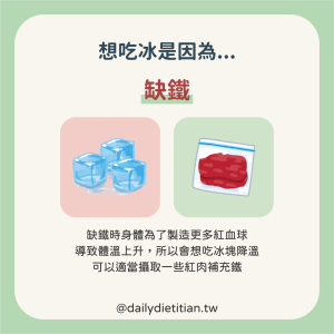 缺鐵導致想吃冰的