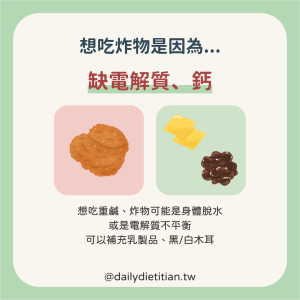 缺電解質與鈣導致想吃炸的