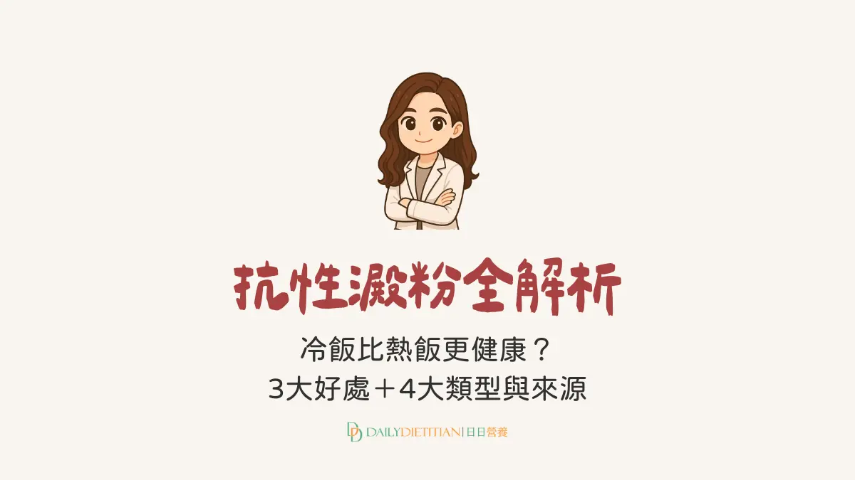 抗性澱粉是什麼？有哪些好處？營養師推薦 5 大食物來源與減重技巧