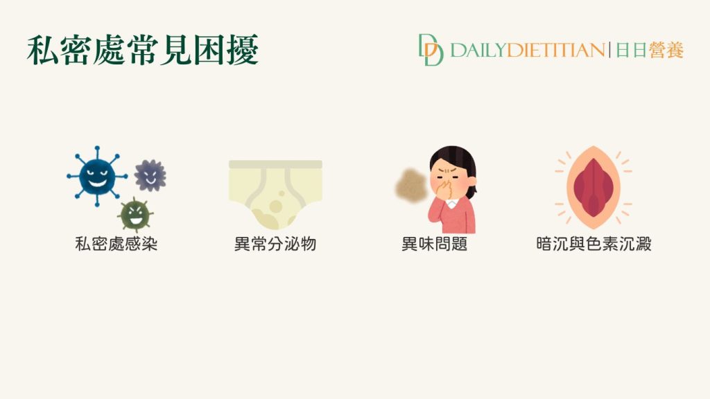 私密處常見困擾