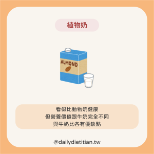 植物奶營養不同於牛奶