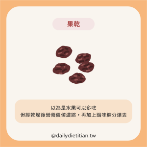 當心水果乾高糖高熱量
