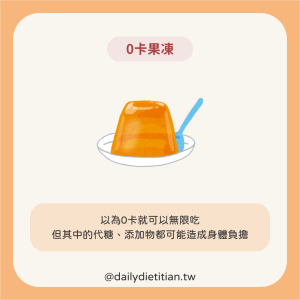 添加物是0卡果凍陷阱
