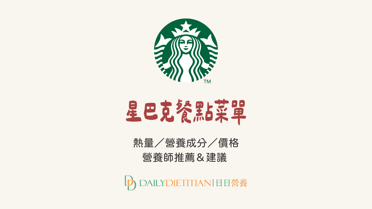 星巴克餐點菜單、貝果、蛋糕、熱量、營養成分、價格、價目表