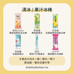 全家冰品解析：清冰/果汁冰棒