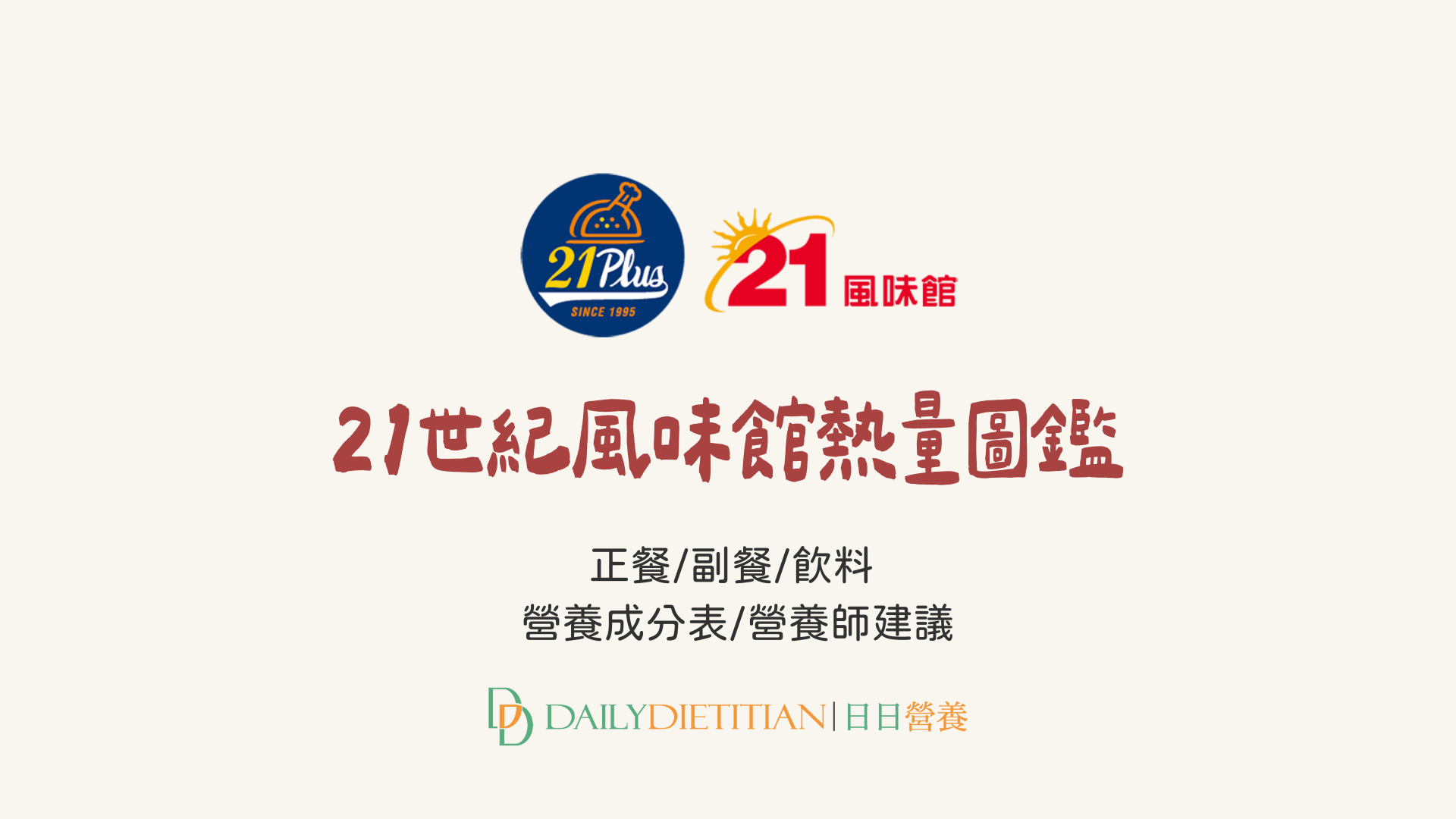 2025最新》21世紀風味館熱量圖鑑/蛋白質/脂肪/糖鈉量/營養師建議