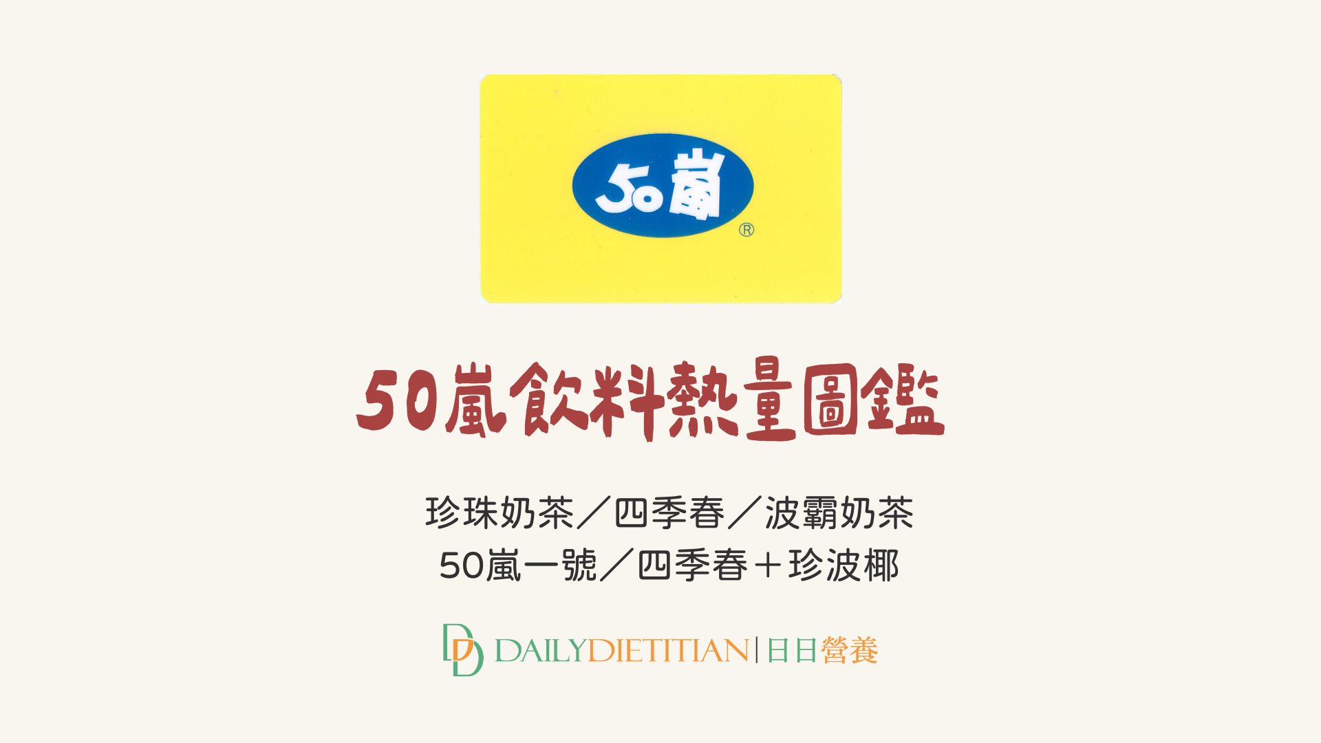 2025 最新50嵐熱量圖鑑｜熱量／糖量／價格／營養師建議