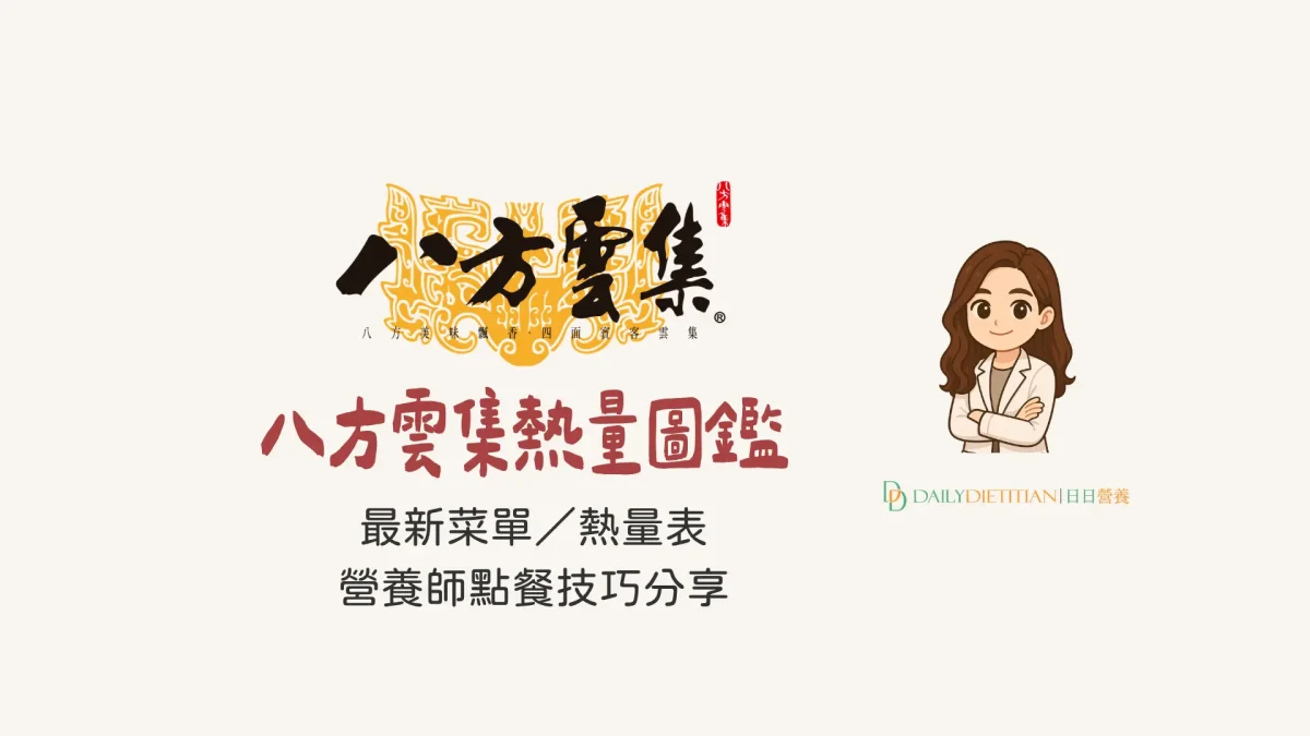 【2026 最新】八方雲集熱量表：營養師點餐 4 技巧，飲控這樣點！