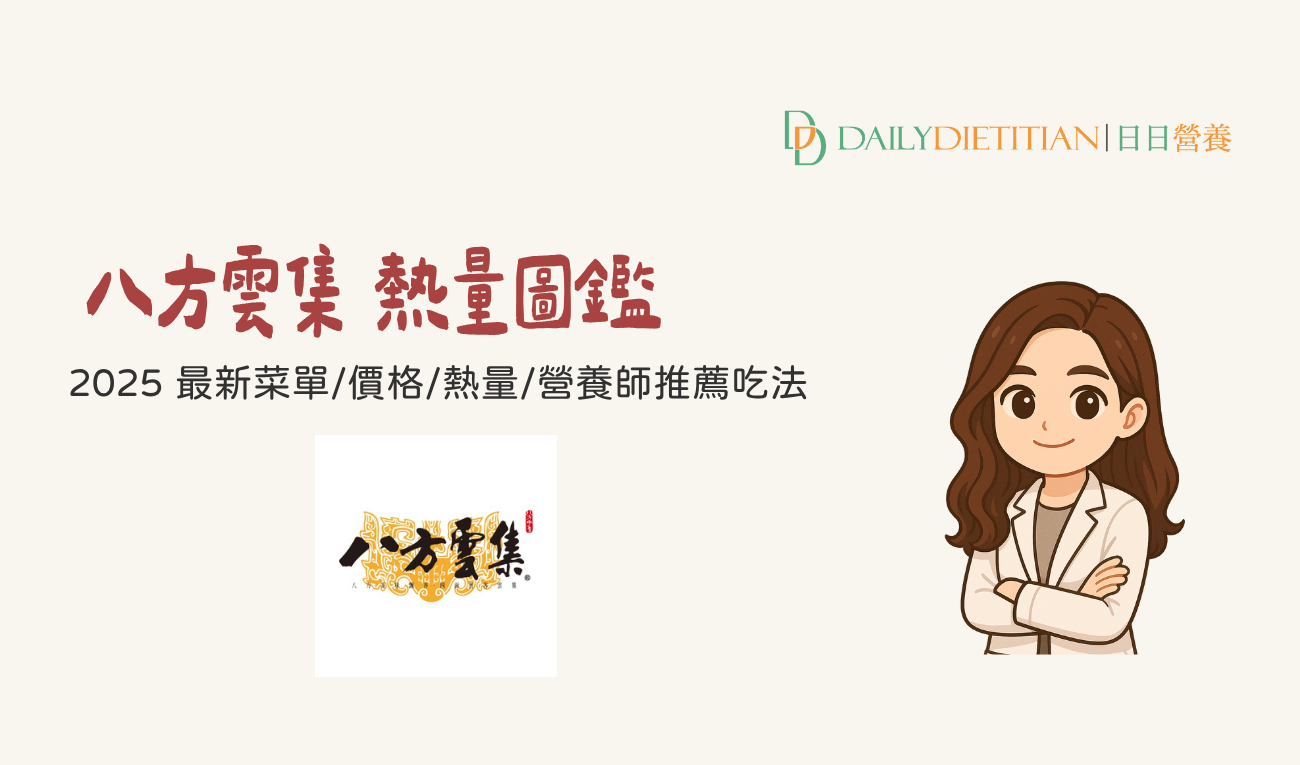 2025 八方雲集熱量圖鑑/菜單/價格　營養師4技巧點餐不發胖
