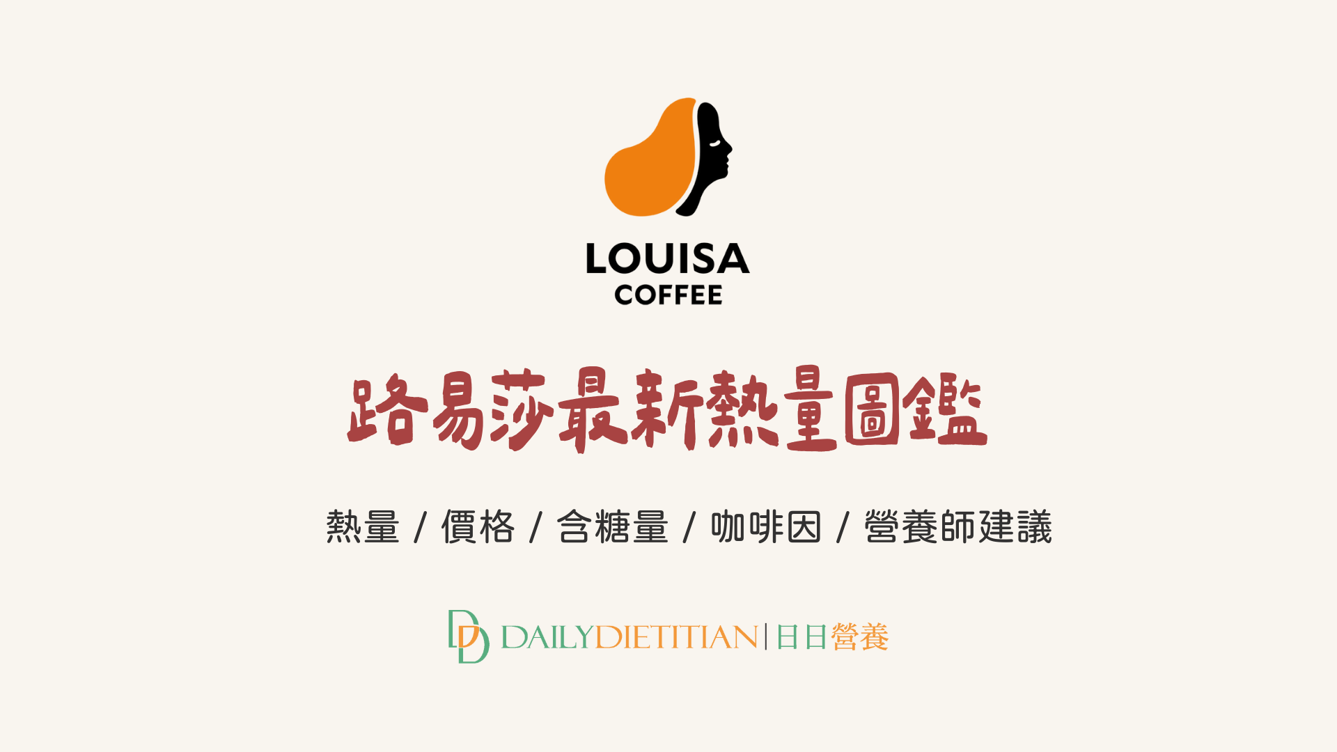 路易莎飲品熱量、價格、菜單、含糖量、營養師建議、咖啡因