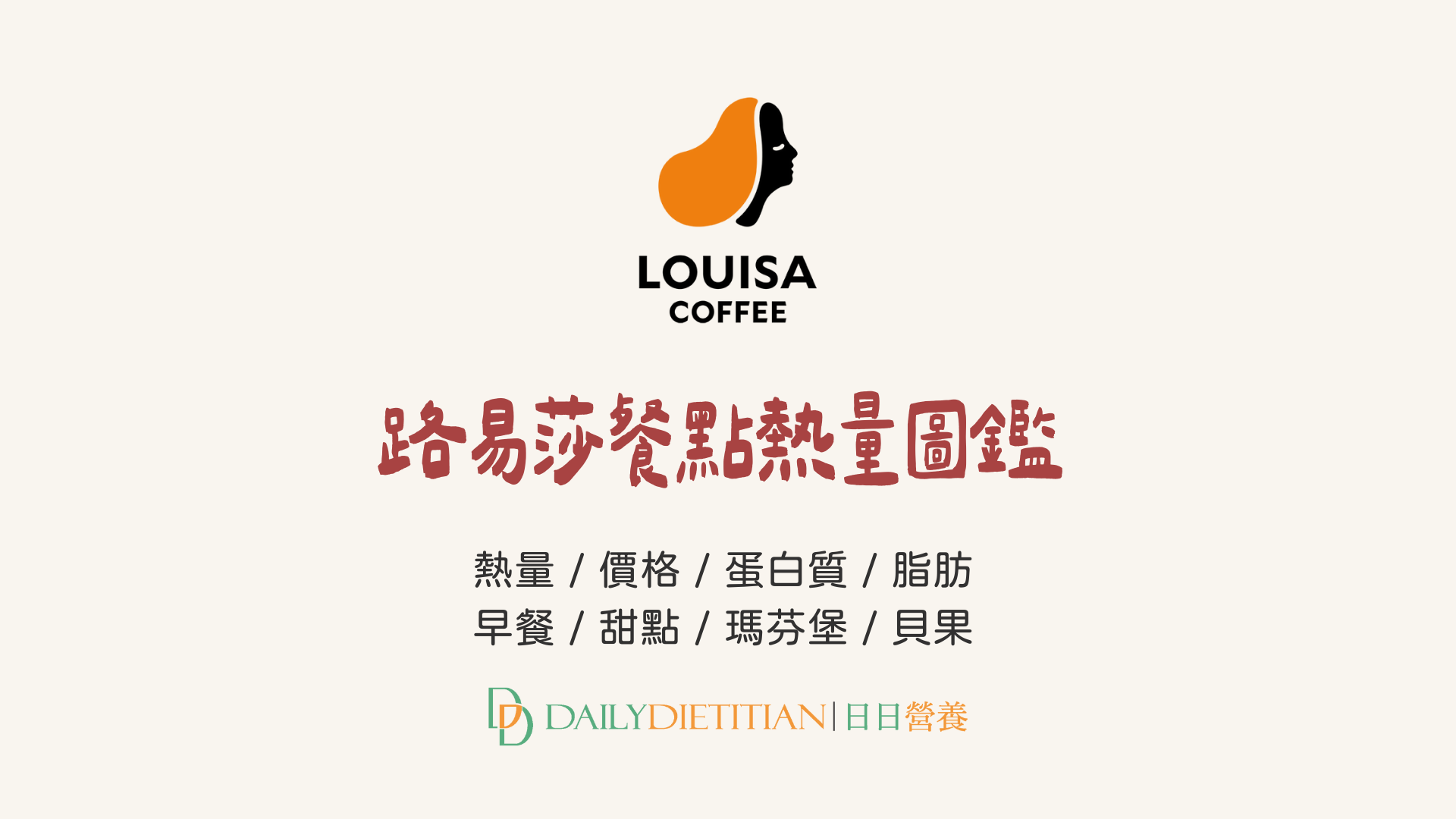 2025 路易莎菜單｜營養師建議/熱量/蛋白質/脂肪/價格/營養成分