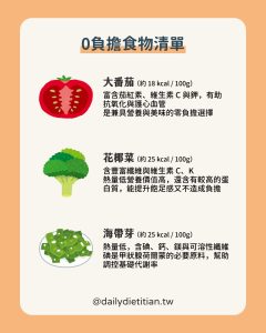 0負擔食物：大番茄、花椰菜、海帶芽
