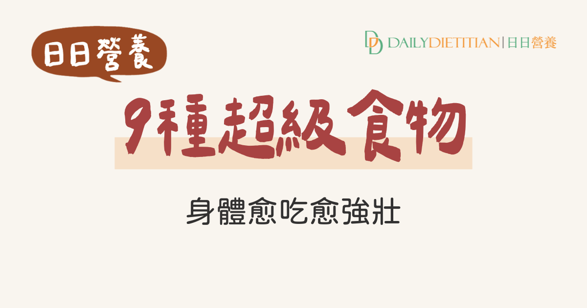 超級食物有哪些？營養師解析9大超級食物　抗衰老/增強抵抗力/腸道健康