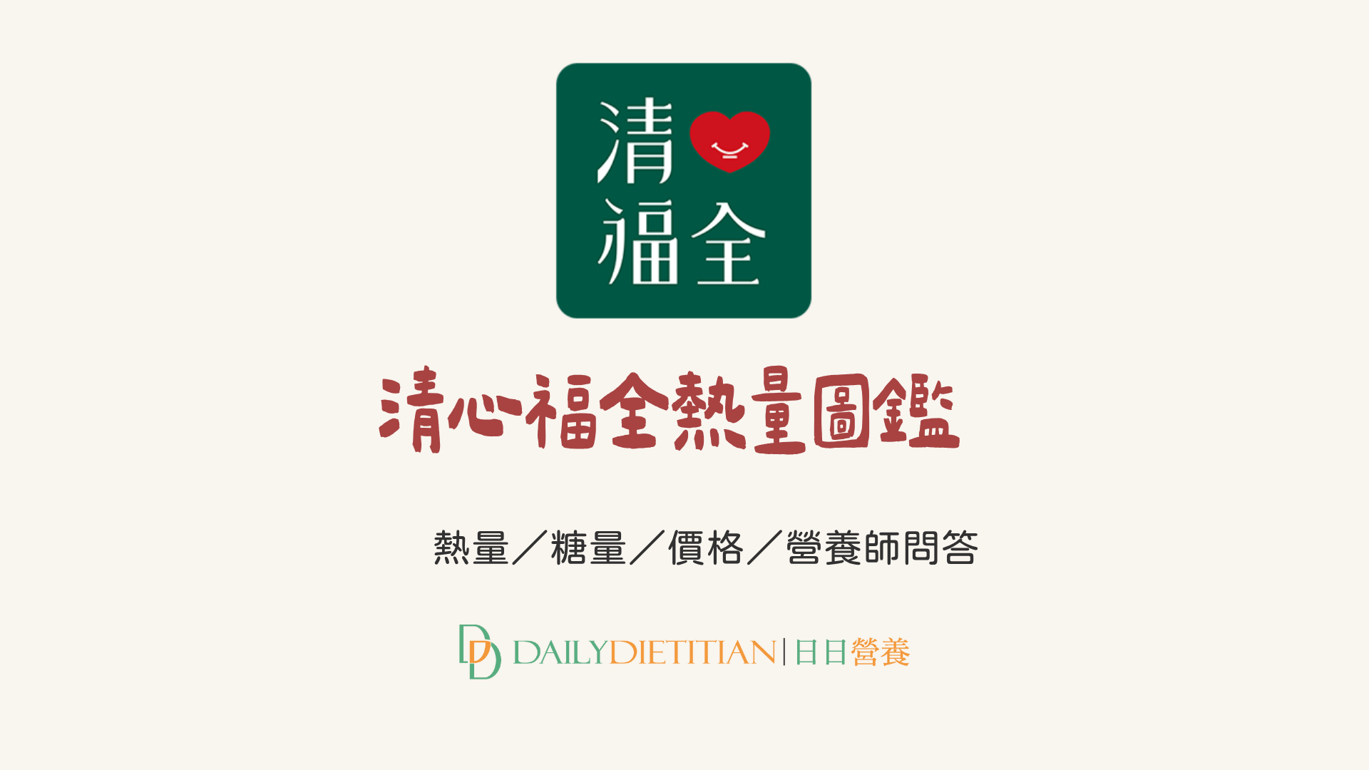 2025 最新》清心福全熱量圖鑑｜熱量／糖量／價格／營養師建議