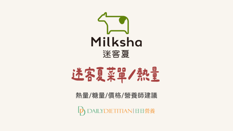 【2026 最新】Milksha 迷客夏熱量圖鑑|糖量、咖啡因、低卡飲料推薦 – 日日營養 DailyDietitian