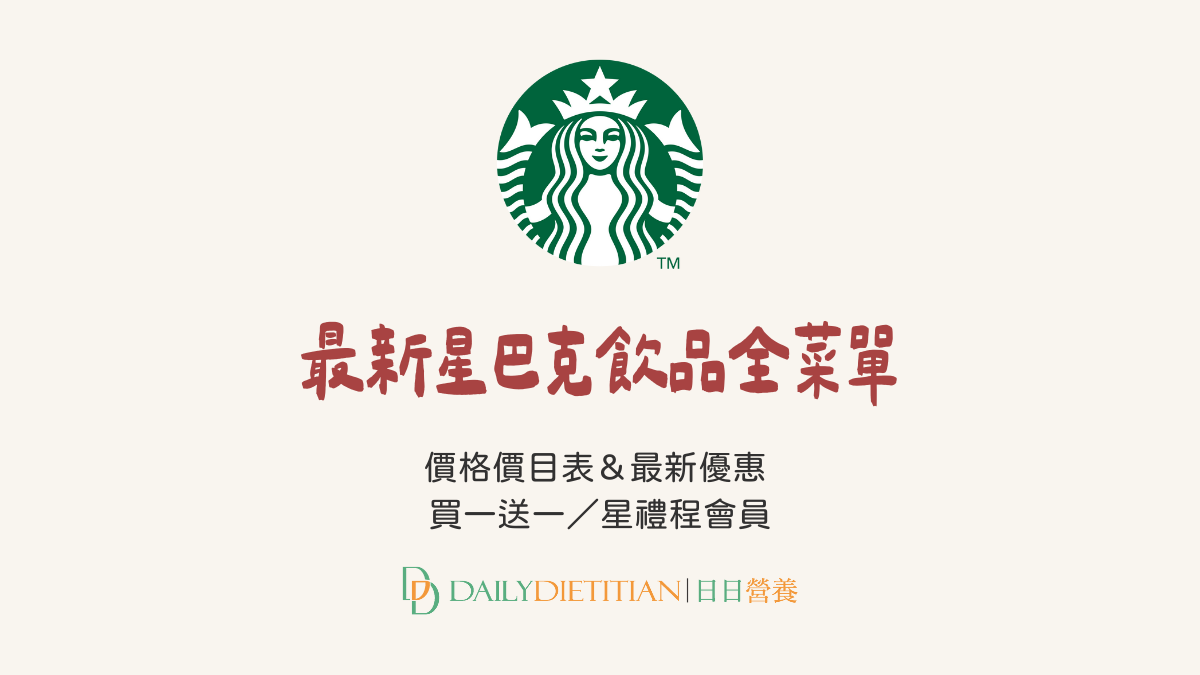 星巴克菜單、價格、價目表、最新優惠、星巴克買一送一