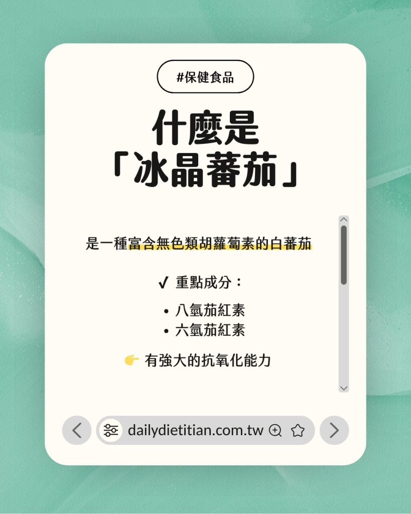 冰晶番茄是什麼？