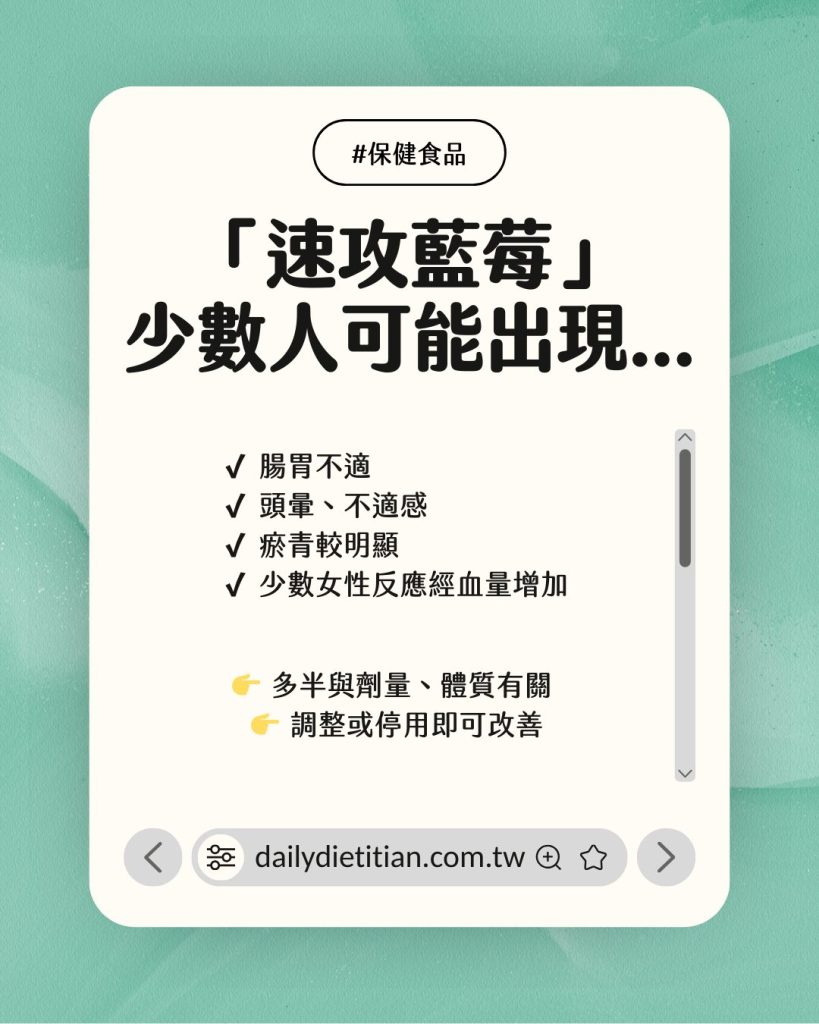 速攻藍莓常見副作用