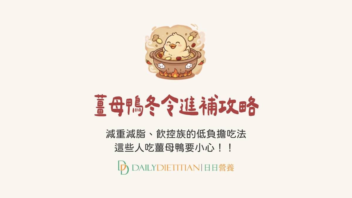 【薑母鴨熱量揭密】喝一碗湯等於兩匙油？營養師4 招低負擔進補吃薑母鴨