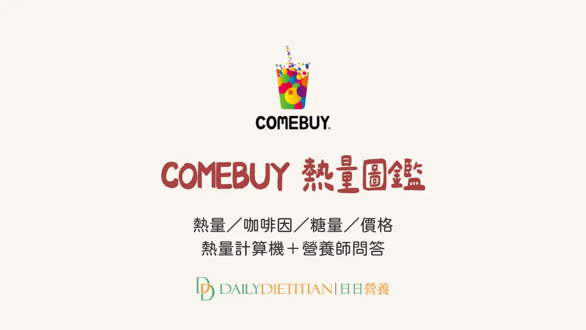 2026 COMEBUY 熱量圖鑑｜「營養＋價格」速查＆營養師問答