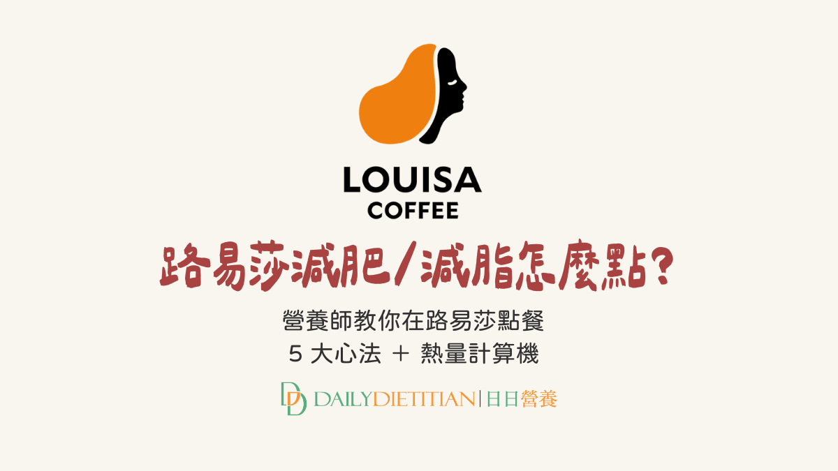 2026 路易莎減肥/減脂怎麼點？熱量計算機＋營養師點餐5招式