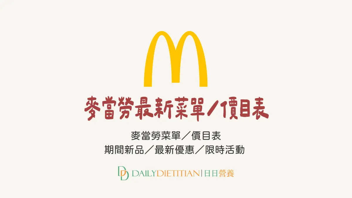 2026 麥當勞菜單｜價目表、最新活動、APP優惠券、期間新品(每週更新)
