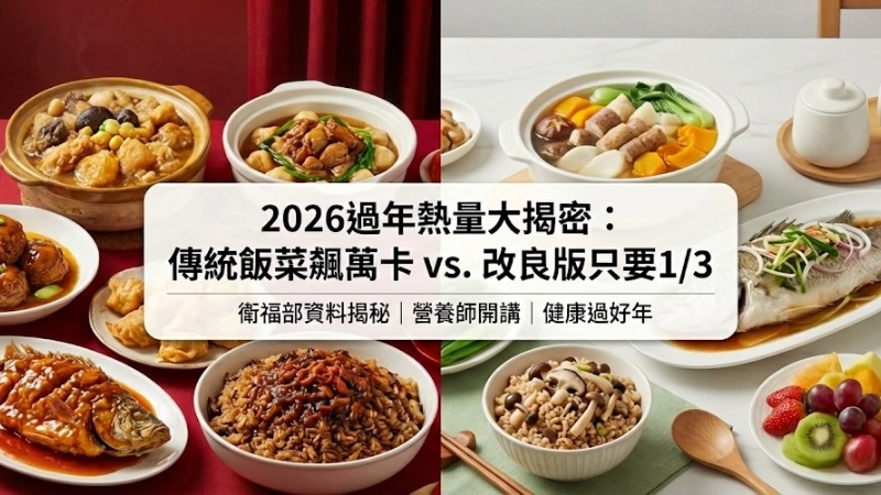 2026 過年必看！衛福部揭秘「年菜熱量」，傳統版飆萬卡，改良版僅3分之1