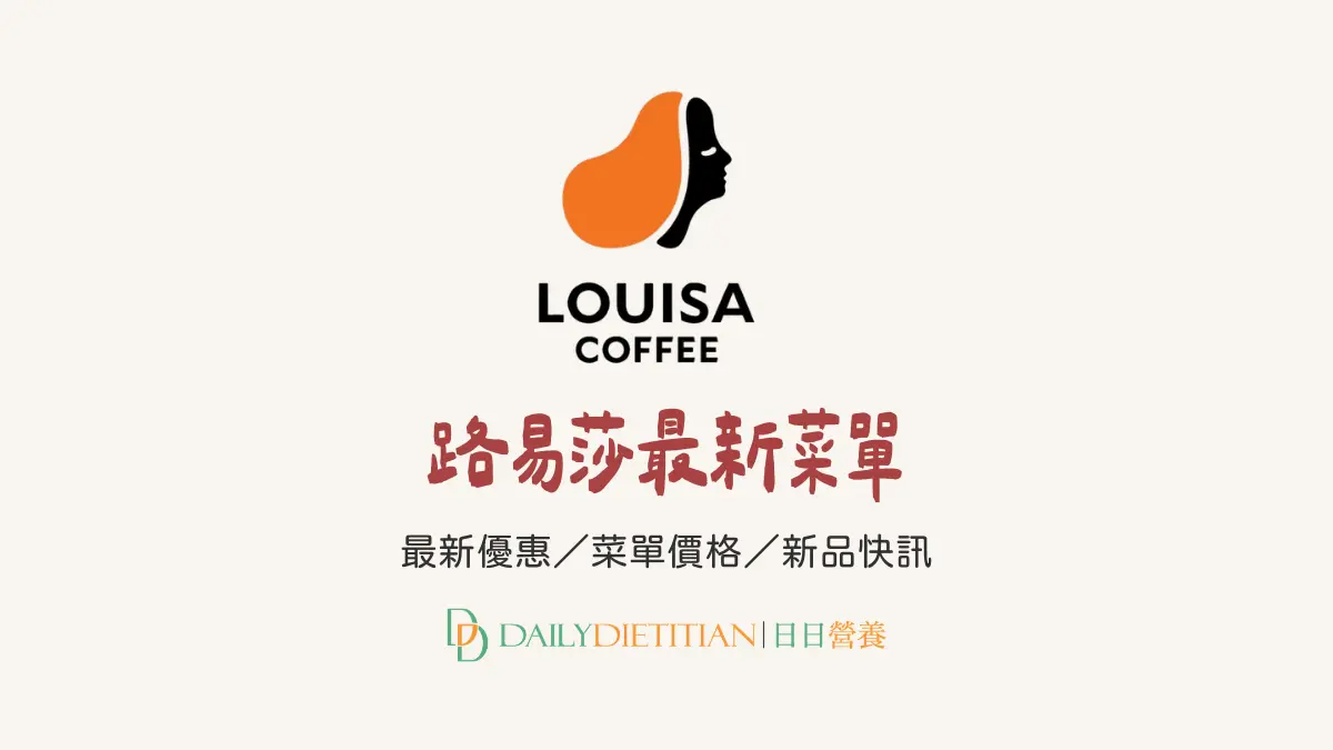 路易莎最新菜單、價格、新品、優惠
