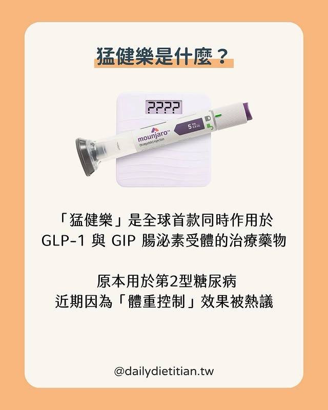 猛健樂 (Mounjaro) 是什麼？