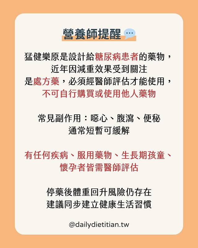 猛健樂常見副作用、使用禁忌、營養師提醒