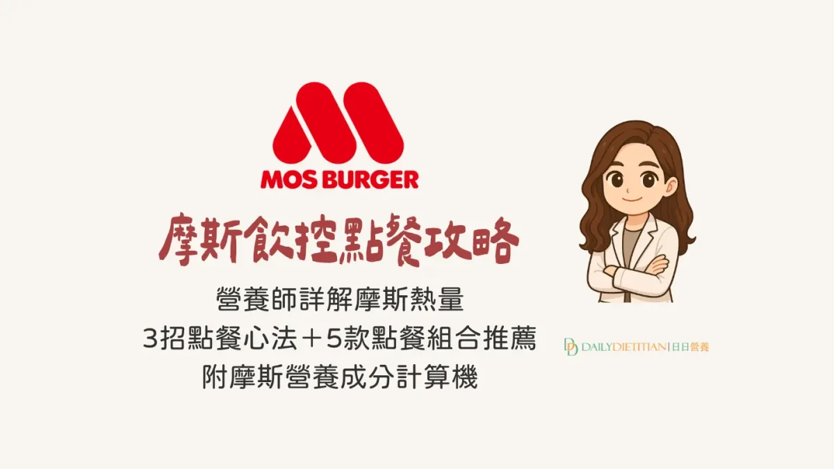 摩斯漢堡營養師點餐攻略、推薦組合、飲控方法、營養成分計算機、熱量解析