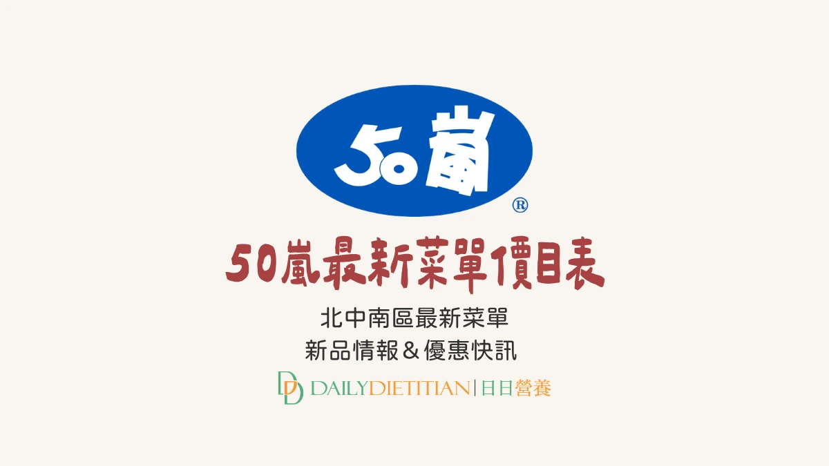 50嵐最新菜單價目表、北中南區最新菜單、新品情報＆優惠快訊