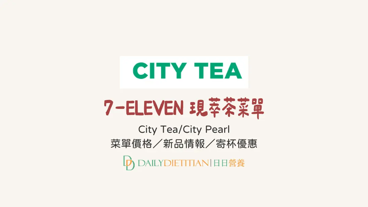 7-11 現萃茶菜單,現萃茶優惠,現萃茶價格,寄杯優惠,現萃茶新品,CITY PEARL菜單