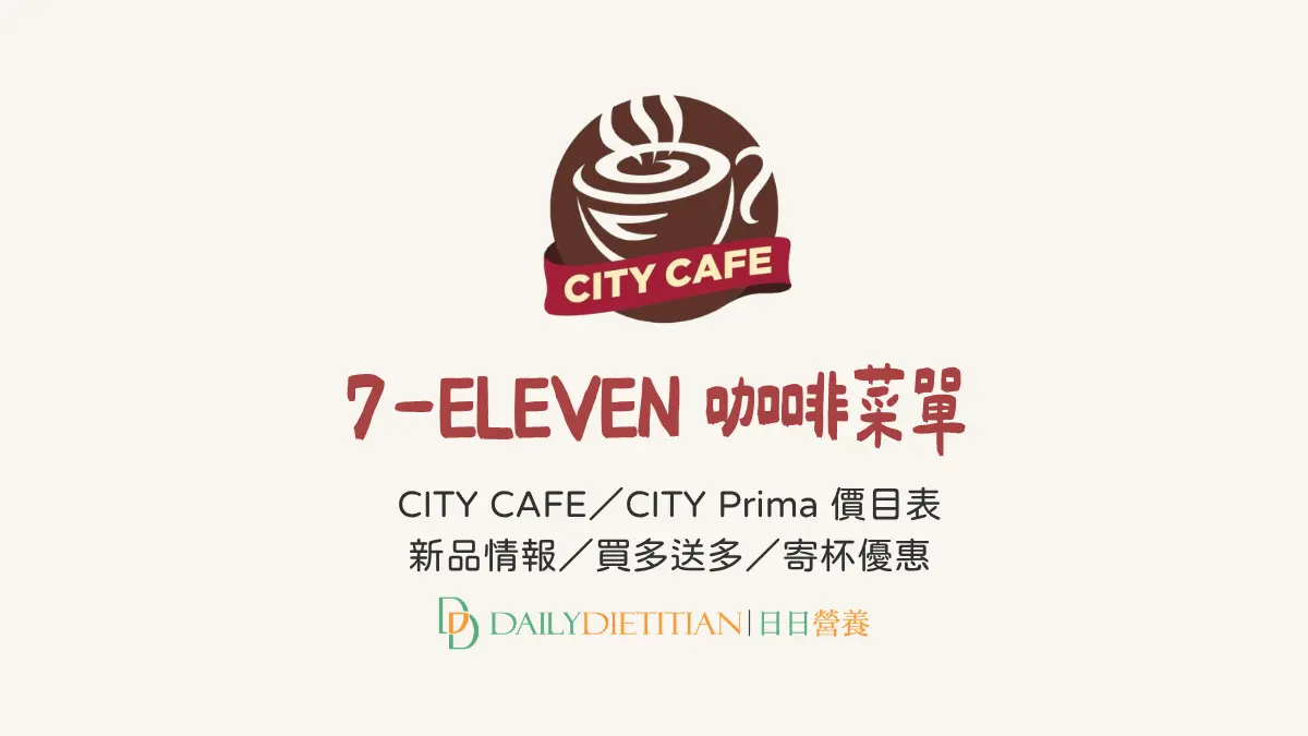 7-11最新咖啡菜單價目表、city prima、city cafe、寄杯優惠、買一送一、買多送多、新品情報