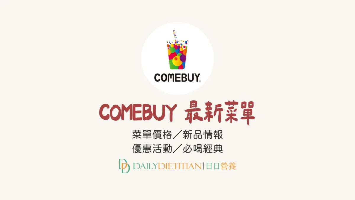 COMEBUY最新菜單、COMEBUY價目表、COMEBUY飲料推薦、COMEBUY新品、COMEBUY優惠活動