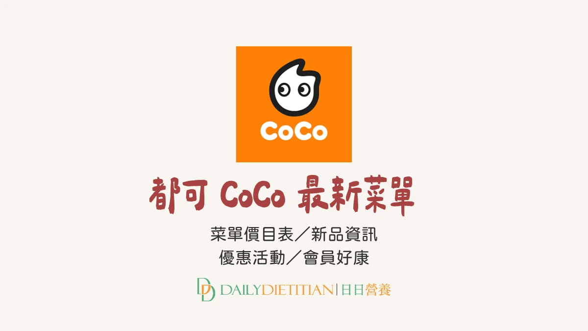 都可 CoCo 最新菜單價目表、會員好康、折扣優惠、APP領券、新品情報