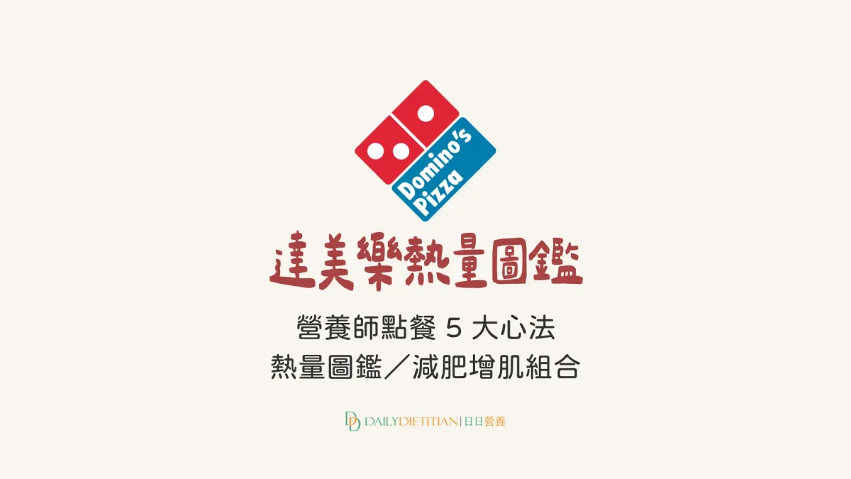 達美樂pizza熱量圖鑑, 達美樂披薩菜單, 營養師建議, 增肌點餐組合, 減肥推薦