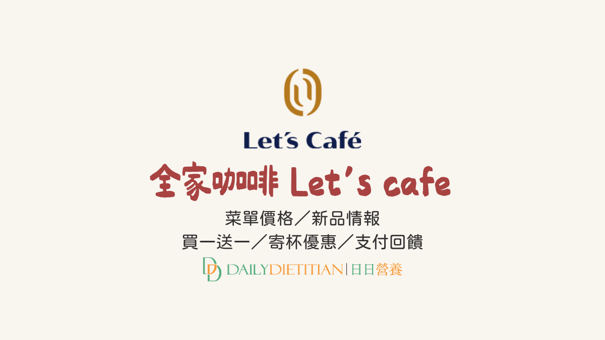 全家咖啡Let's cafe最新菜單價目表、買一送一優惠、寄杯活動、隨買跨店取、新品情報