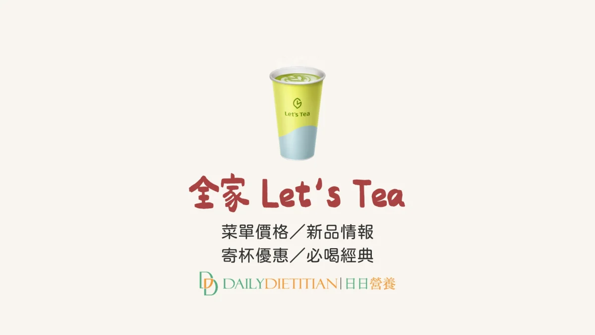 全家便利商店 let's tea 最新菜單價格, 寄杯優惠, 新品情報, 優惠活動