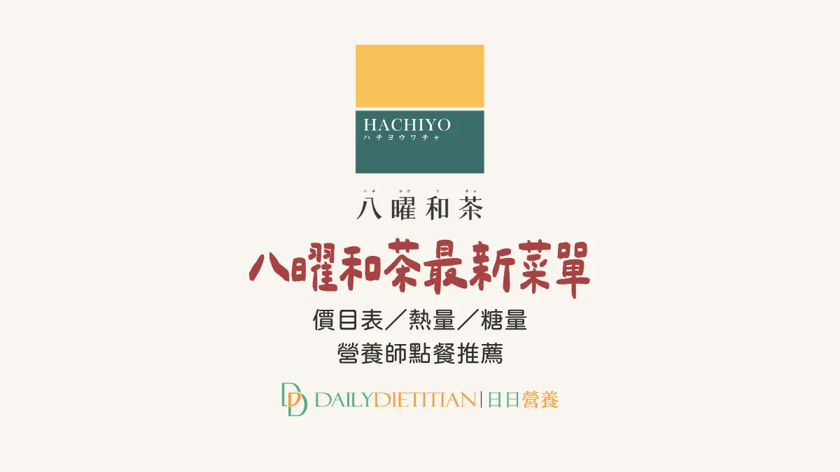 八曜和茶菜單、價格、熱量、糖量、營養師點餐建議