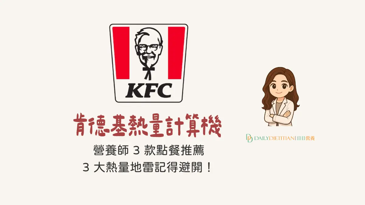 肯德基減肥怎麼吃？熱量計算機：營養師推薦品項、減重減脂、增肌健身、熱量、脂肪、蛋白質、碳水、鈉含量