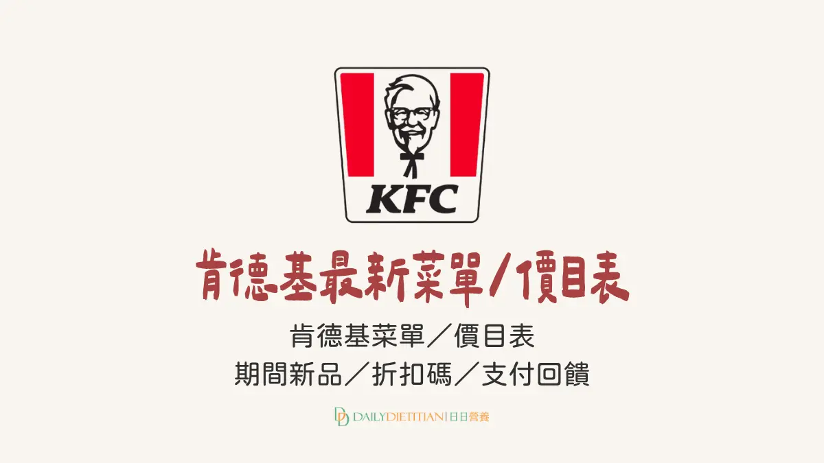 肯德基最新菜單價目表、會員優惠、折扣碼、期間新品、KFC價格