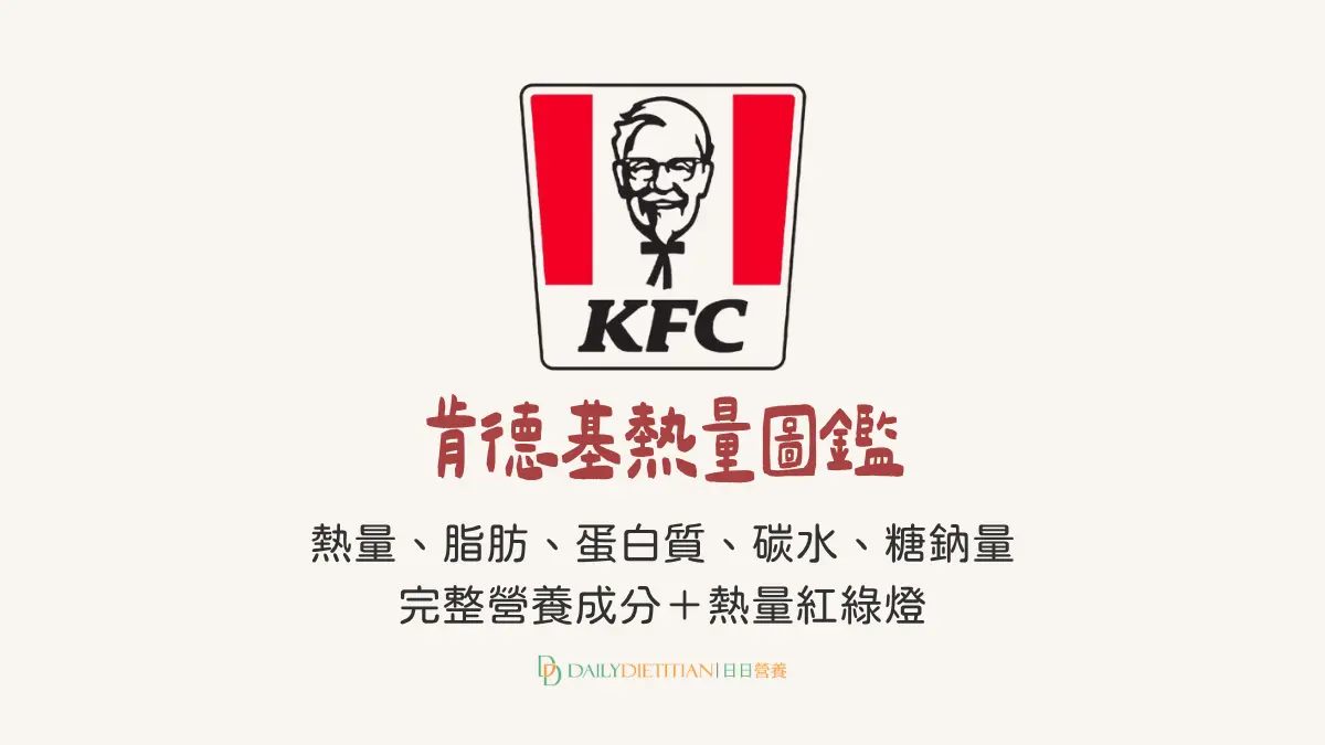 肯德基營養成分圖鑑：熱量、脂肪、蛋白質、糖、鈉含量、碳水化合物