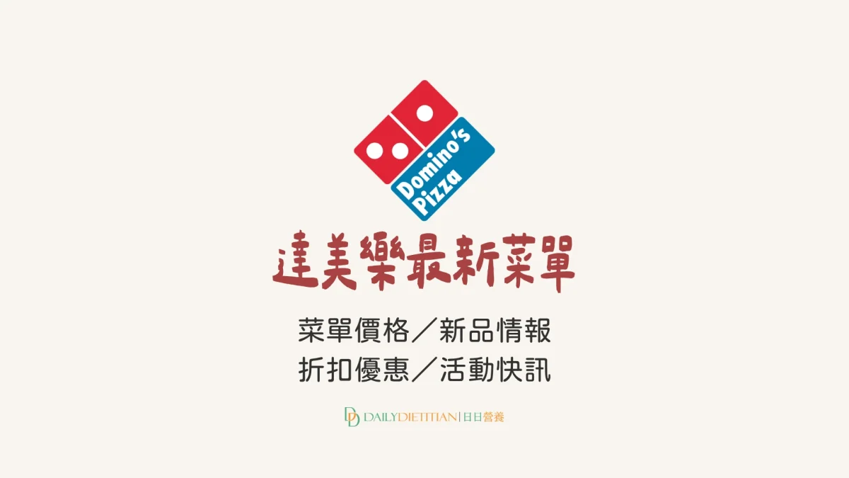 最新達美樂菜單, 達美樂新品情報, 達美樂優惠, 達美樂折扣組合, 達美樂價目表